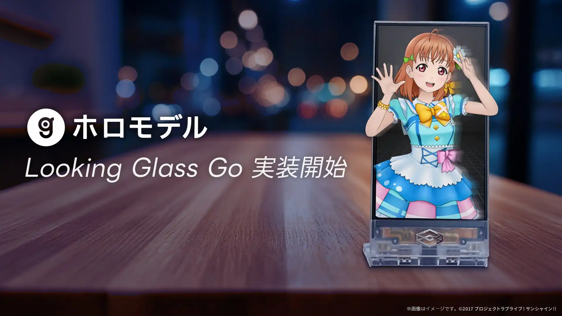 Gugenkaがデジタルフィギュア「ホロモデル」のLooking Glass Go対応を8月21日より開始、裸眼立体視ディスプレイで300種以上のキャラクターを3D表示可能
