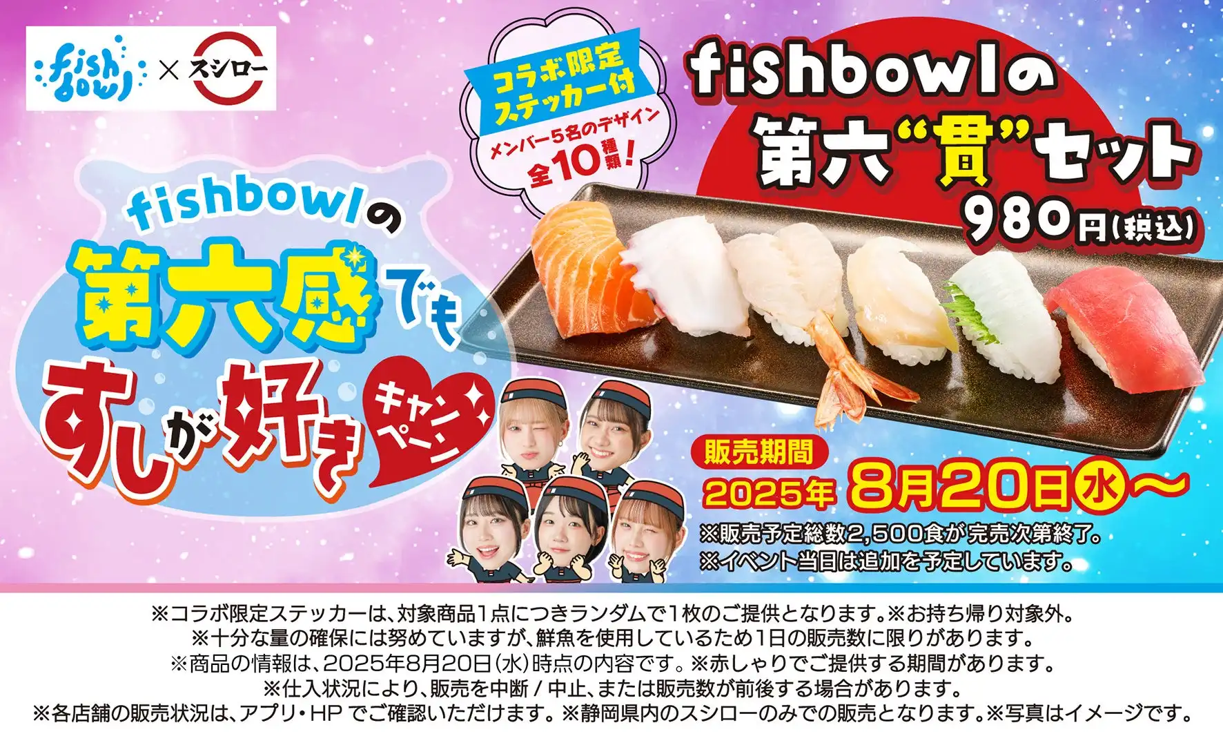 fishbowlとスシローがコラボキャンペーン「fishbowlの第六感でもすしが好きキャンペーン」を8月20日から実施、メンバー選定の寿司ネタ盛り合わせとステッカー特典で静岡県内限定販売