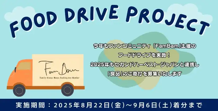 DEAN FUJIOKAのファンコミュニティ「FamBam」が2025年8月22日から期間限定フードドライブを実施、昨年までで8.2トンの食品支援実績を持つ継続活動として会員向けデジタル参加証明書も配布