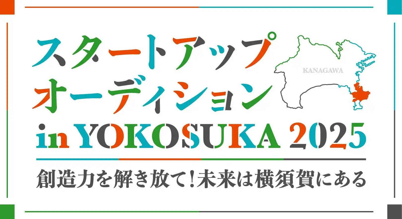 AlphaDriveがスタートアップオーディション in YOKOSUKA 2025の協賛企業第1弾を発表、NTT東日本神奈川事業部など5社が参加し最大200万円の奨励金を提供