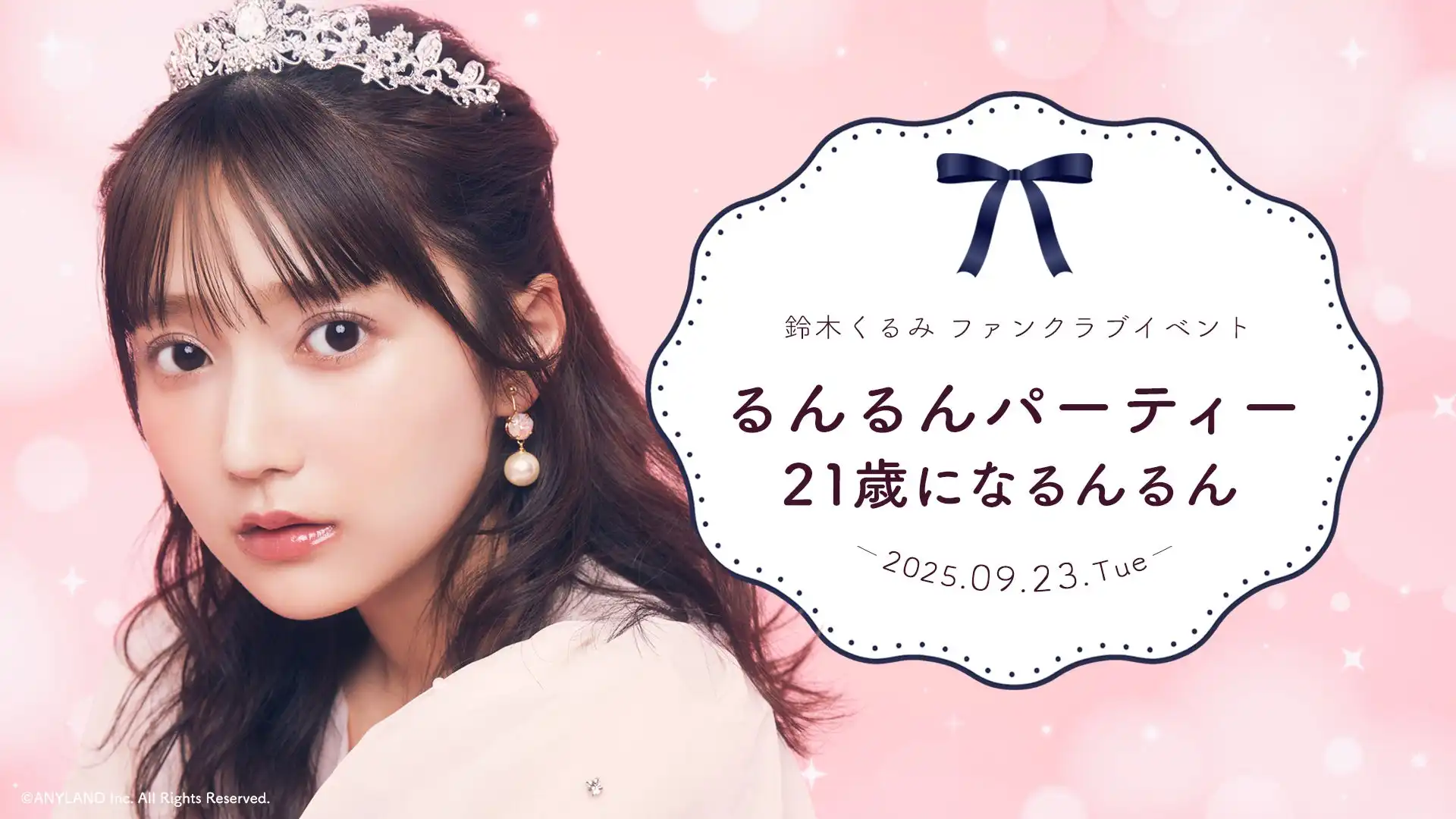 AKB48鈴木くるみファンクラブ会員限定イベント『るんるんパーティー 21歳になるんるん』が9月23日開催決定、KIWA TENNOZで3回目の特別誕生日イベント