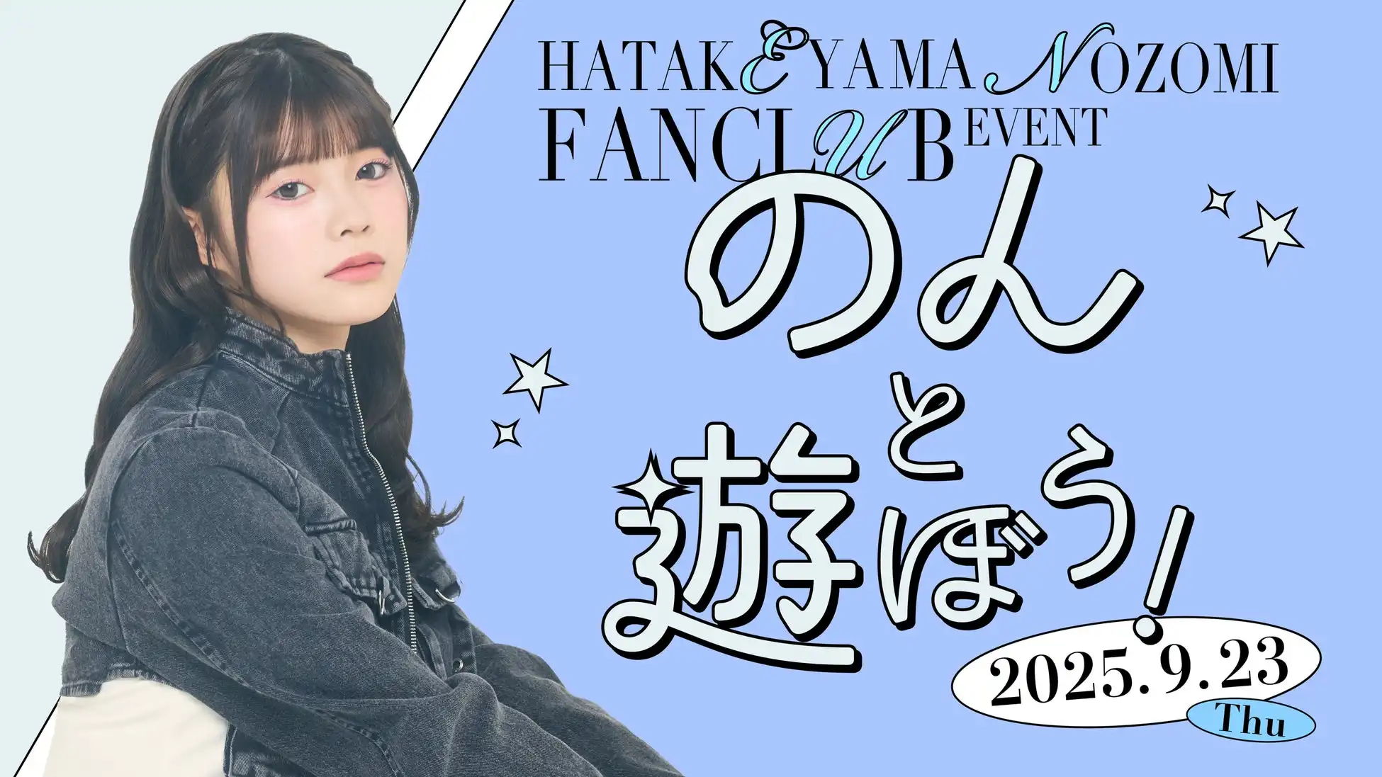 AKB48畠山希美がファンクラブ会員限定イベント『のんと遊ぼう！』をKIWA TENNOZで9月23日開催、記念すべき初回ファンクラブイベントで8月20日より一次先行受付開始