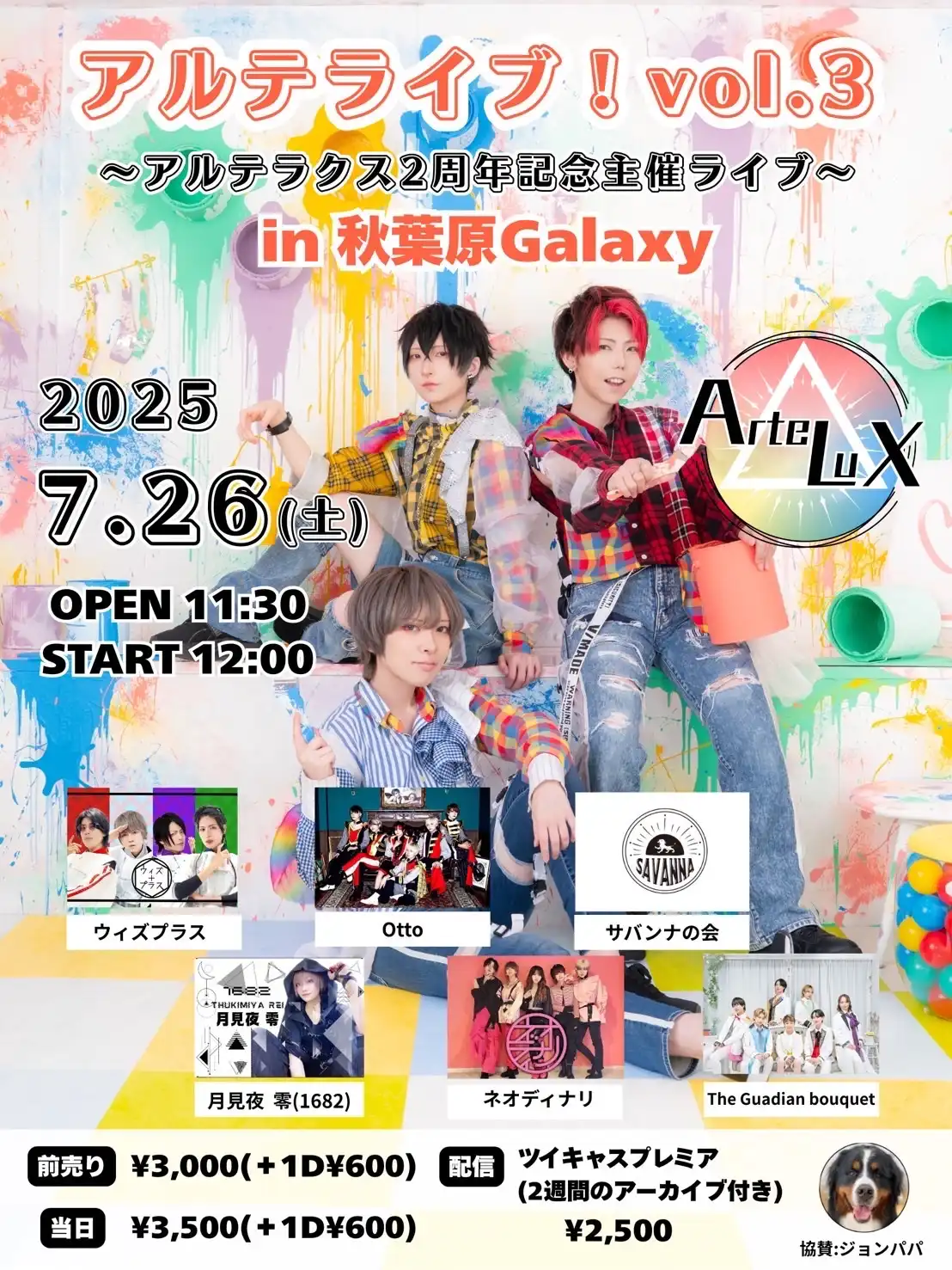 「アルテライブ！vol.3」が7月26日に開催｜料金やチケット、出演者などを紹介