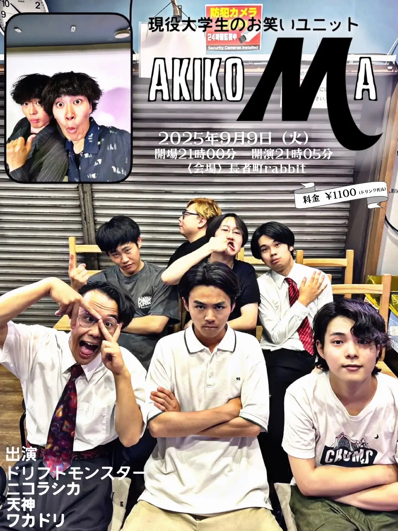 現役大学生のお笑いユニットライブ「AKIKOMA」が9月9日に開催｜料金やチケット、出演者などを紹介