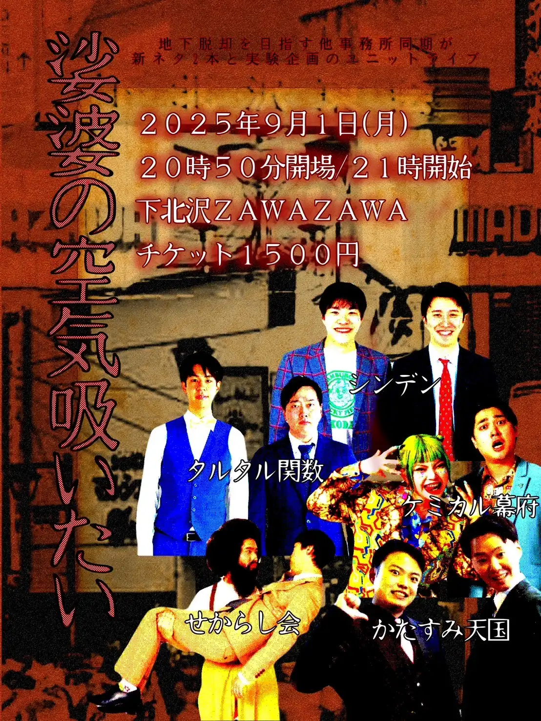 「娑婆の空気吸いたい～6吸いめ～」が9月1日に開催｜料金やチケット、出演者などを紹介