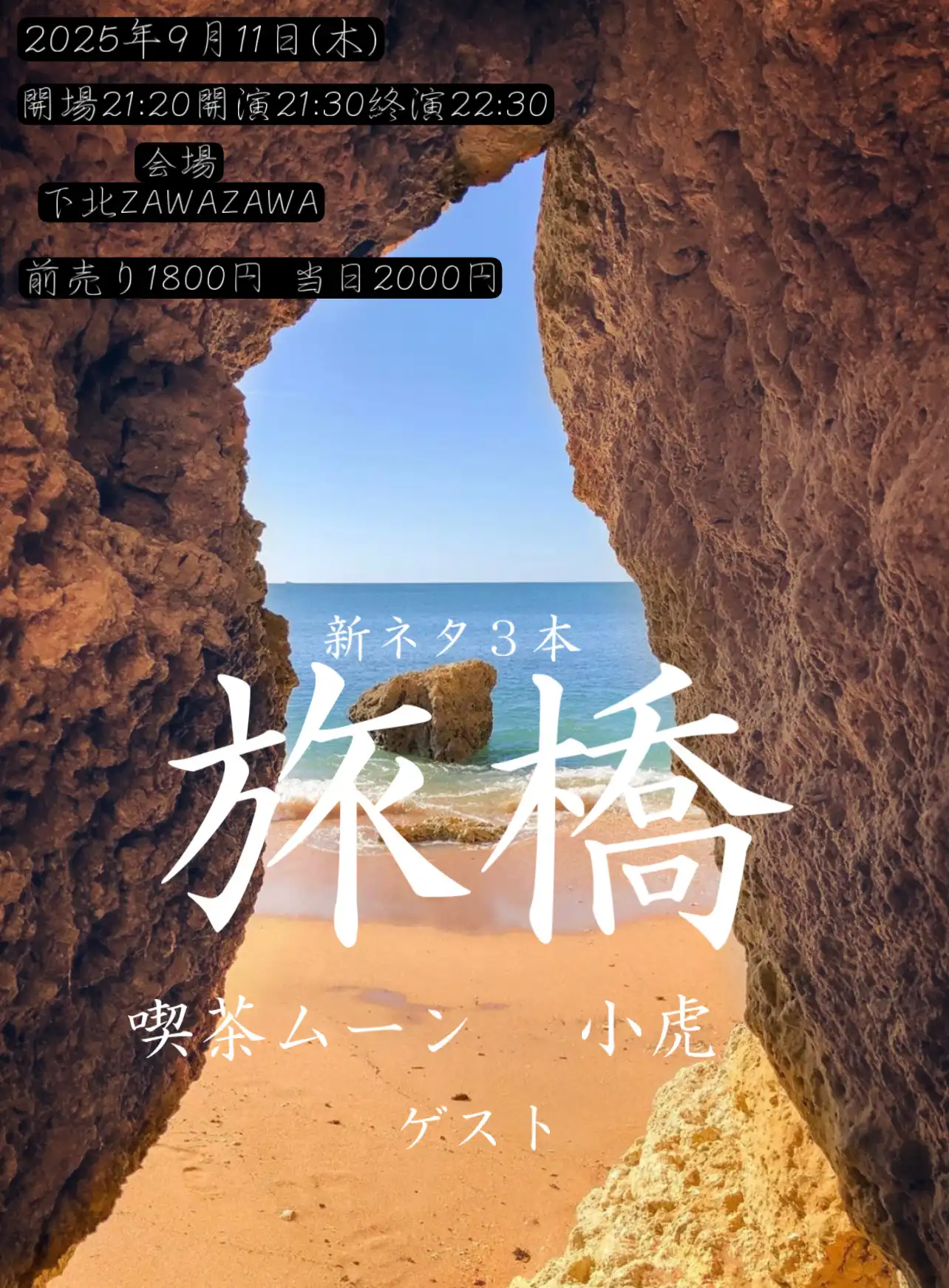 「旅橋」が9月11日に開催｜料金やチケット、出演者などを紹介