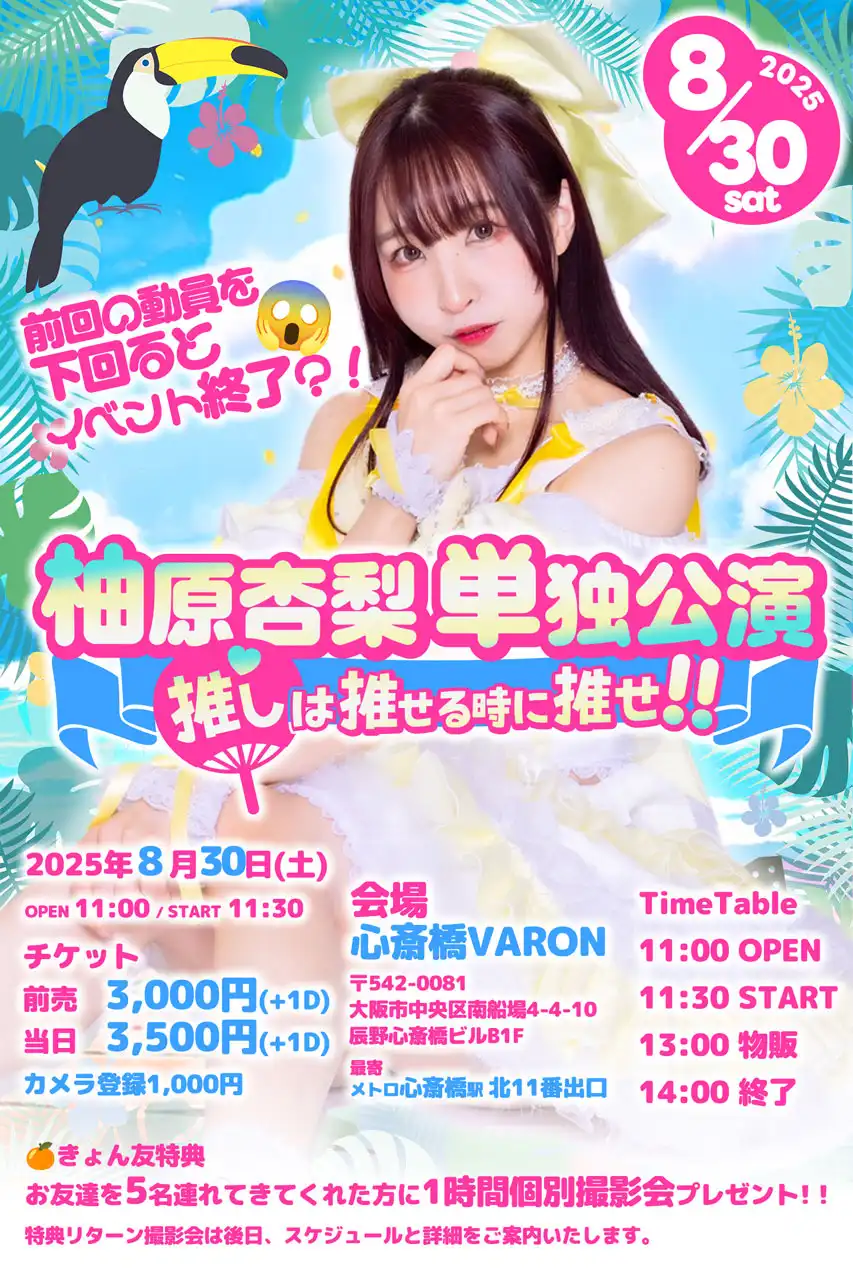 「柚原杏梨単独公演【推しは推せる時に推せ‼️】」が8月30日に開催｜料金やチケット、出演者などを紹介