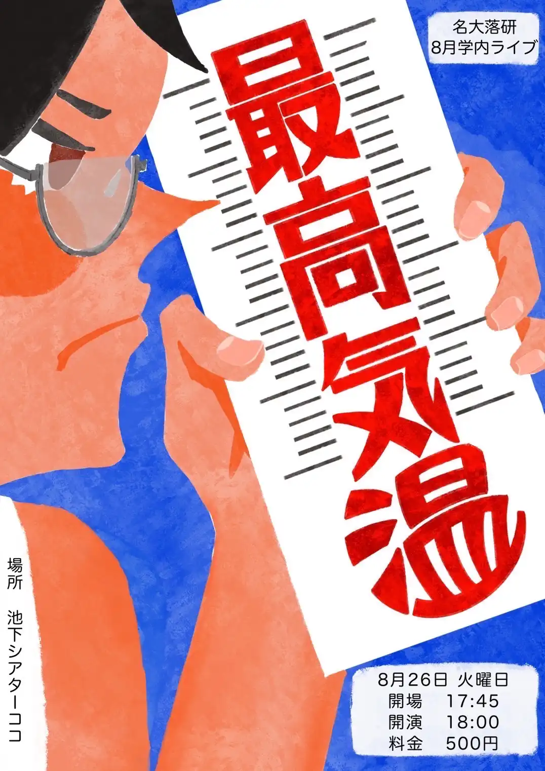 「名大落研8月学内ライブ『最高気温』」が8月26日に開催｜料金やチケット、出演者などを紹介
