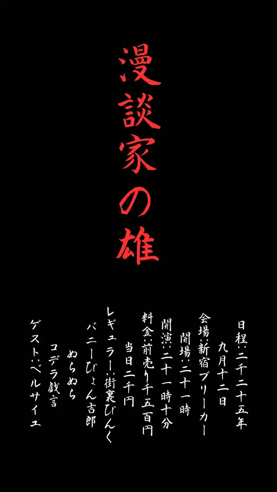 「漫談家の雄」が9月12日に開催｜料金やチケット、出演者などを紹介