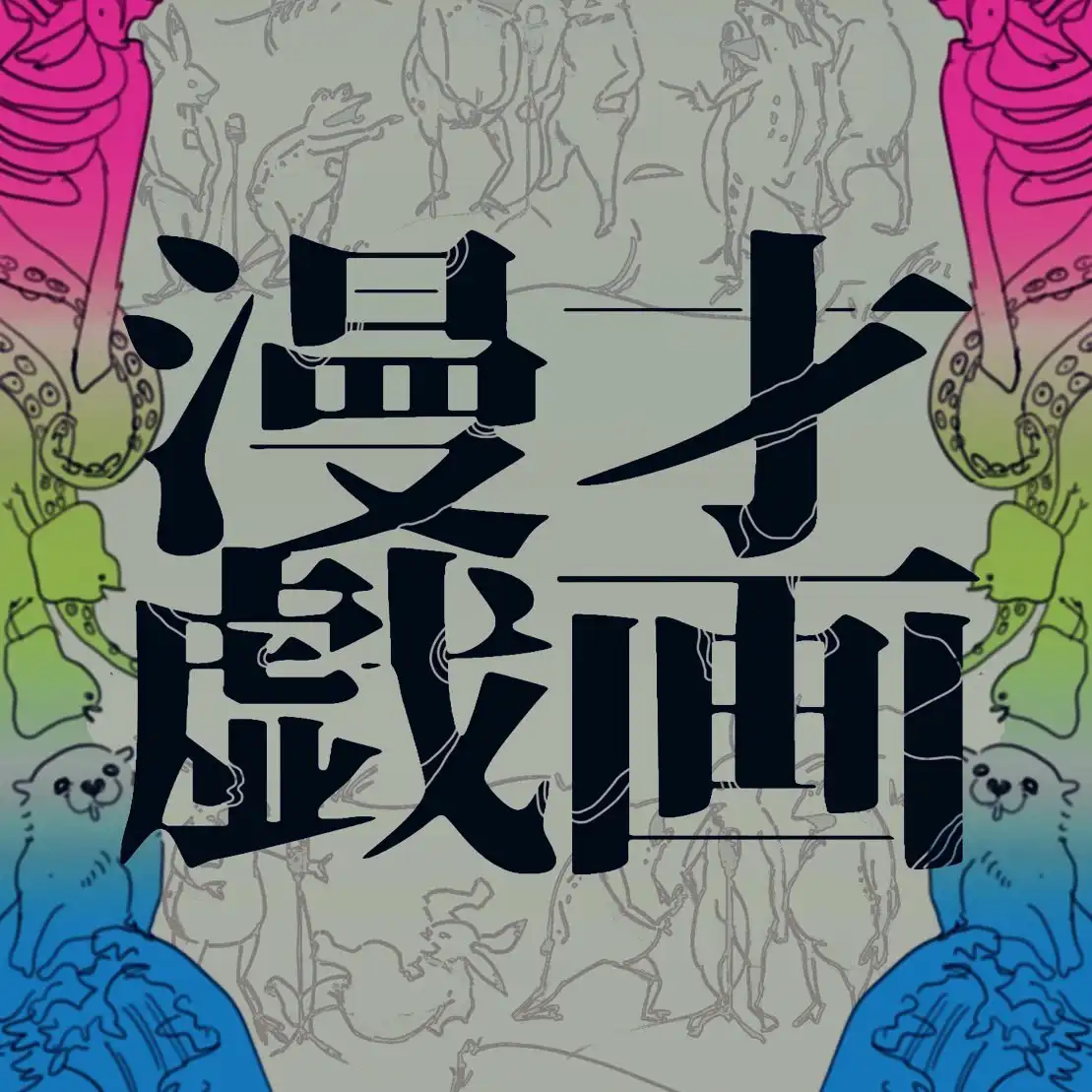 「漫才戯画」が9月2日に開催｜料金やチケット、出演者などを紹介