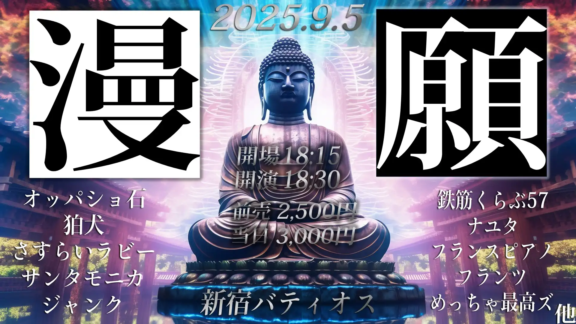 「漫願」が9月5日に開催｜料金やチケット、出演者などを紹介