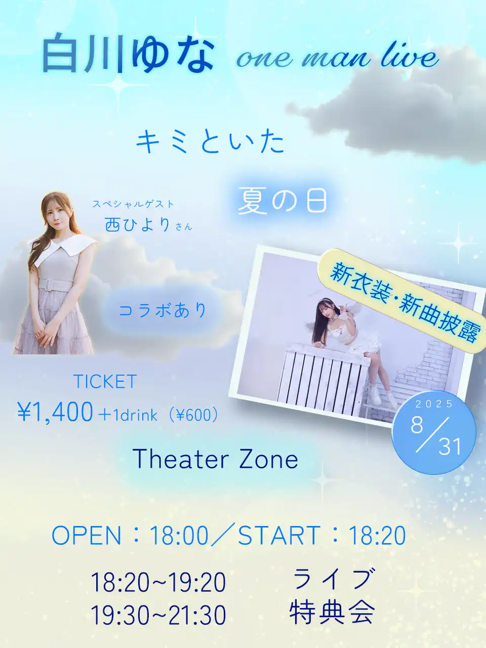 「白川ゆな ONEMAN LIVE『キミといた夏の日』」が8月31日に開催｜料金やチケット、出演者などを紹介