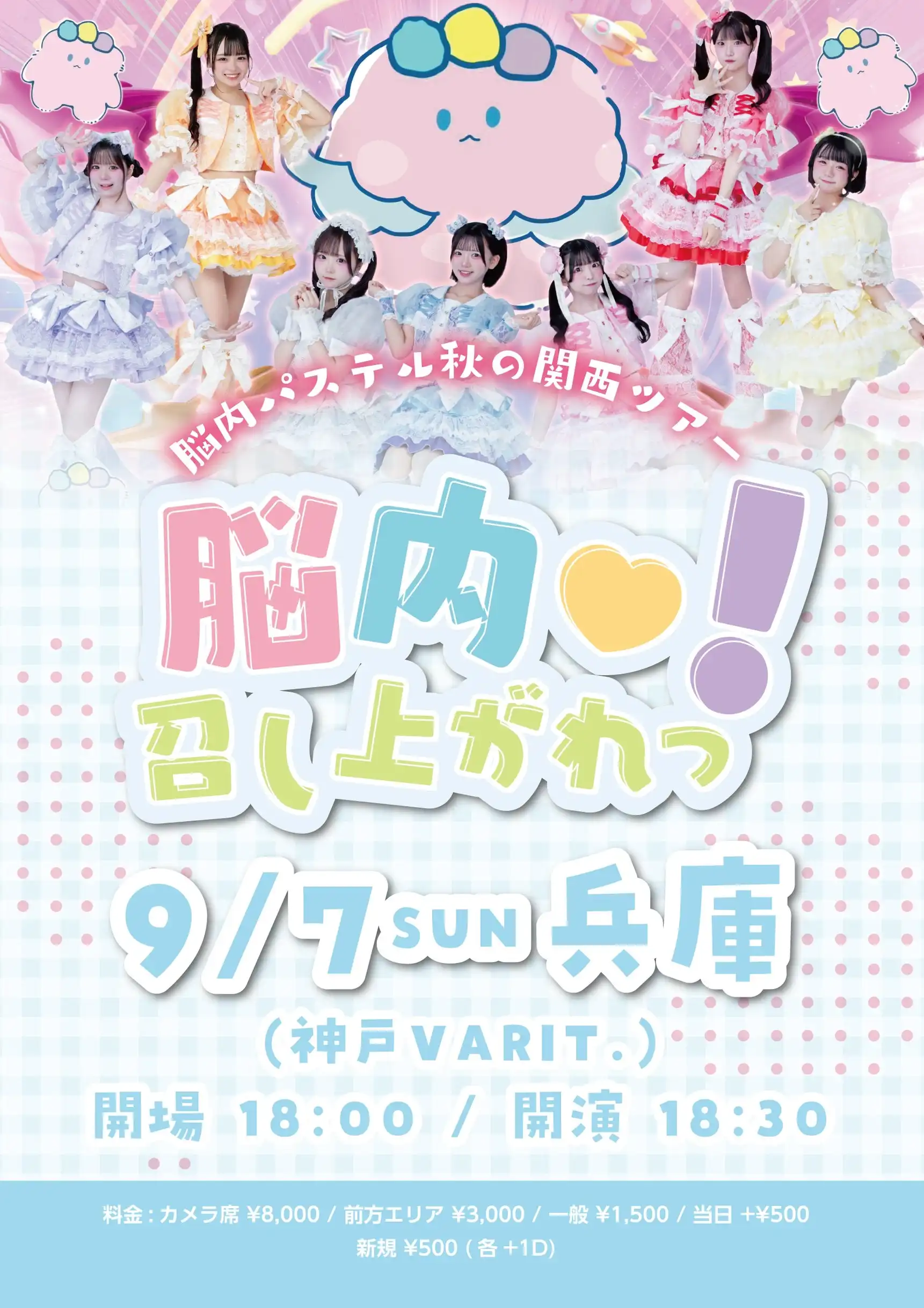 「脳内パステル秋の関西ツアー『脳内♡召し上がれっ！』」が9月7日に開催｜料金やチケット、出演者などを紹介
