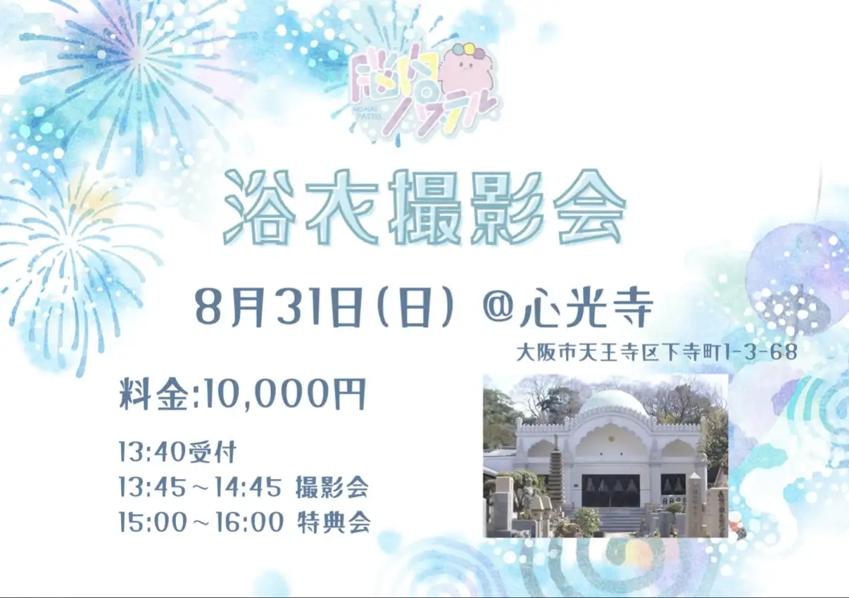 「脳内パステル」浴衣撮影会が8月31日に開催｜料金やチケット、出演者などを紹介