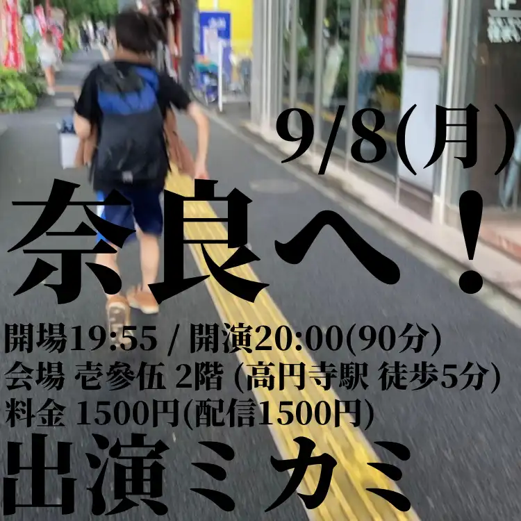 「奈良へ！」が9月8日に開催｜料金やチケット、出演者などを紹介