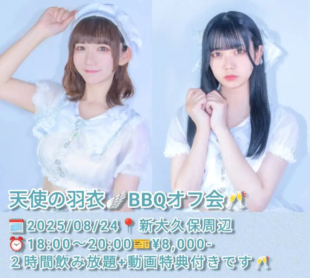 「天使の羽衣BBQオフ会」が8月24日に開催｜料金やチケット、出演者などを紹介