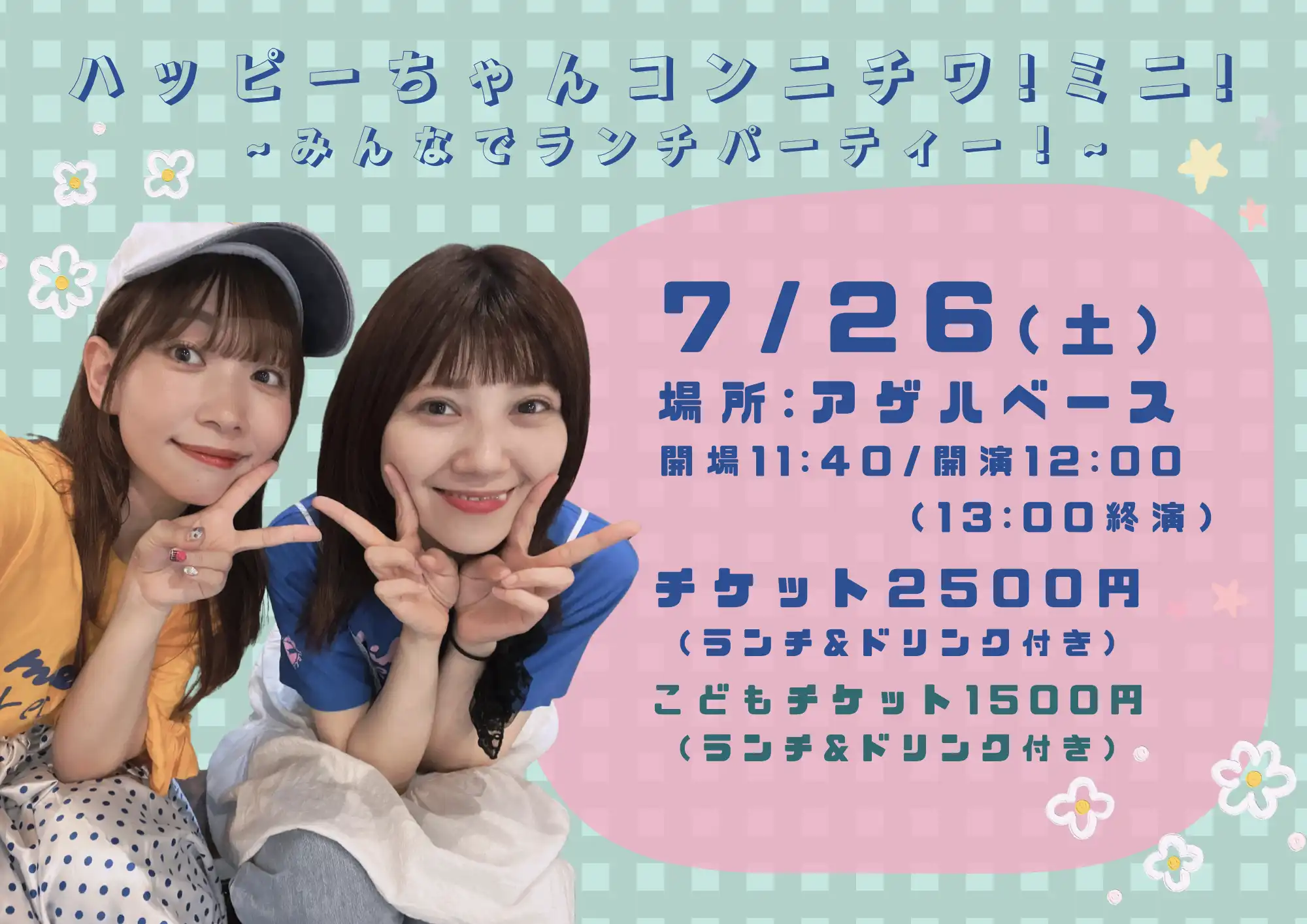 「ハッピーちゃんコンニチワ！ミニ！」が7月26日に開催｜料金やチケット、出演者などを紹介
