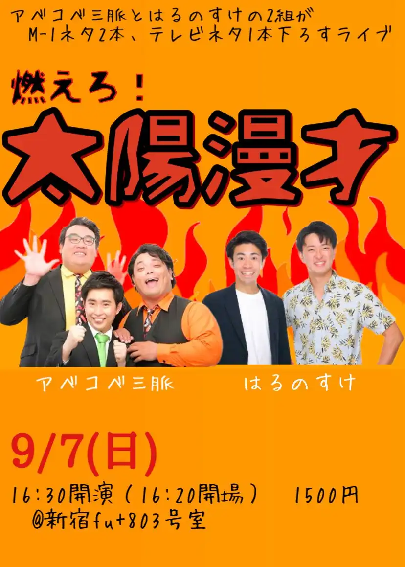 「第9回 燃えろ！太陽漫才」が9月7日に開催｜料金やチケット、出演者などを紹介