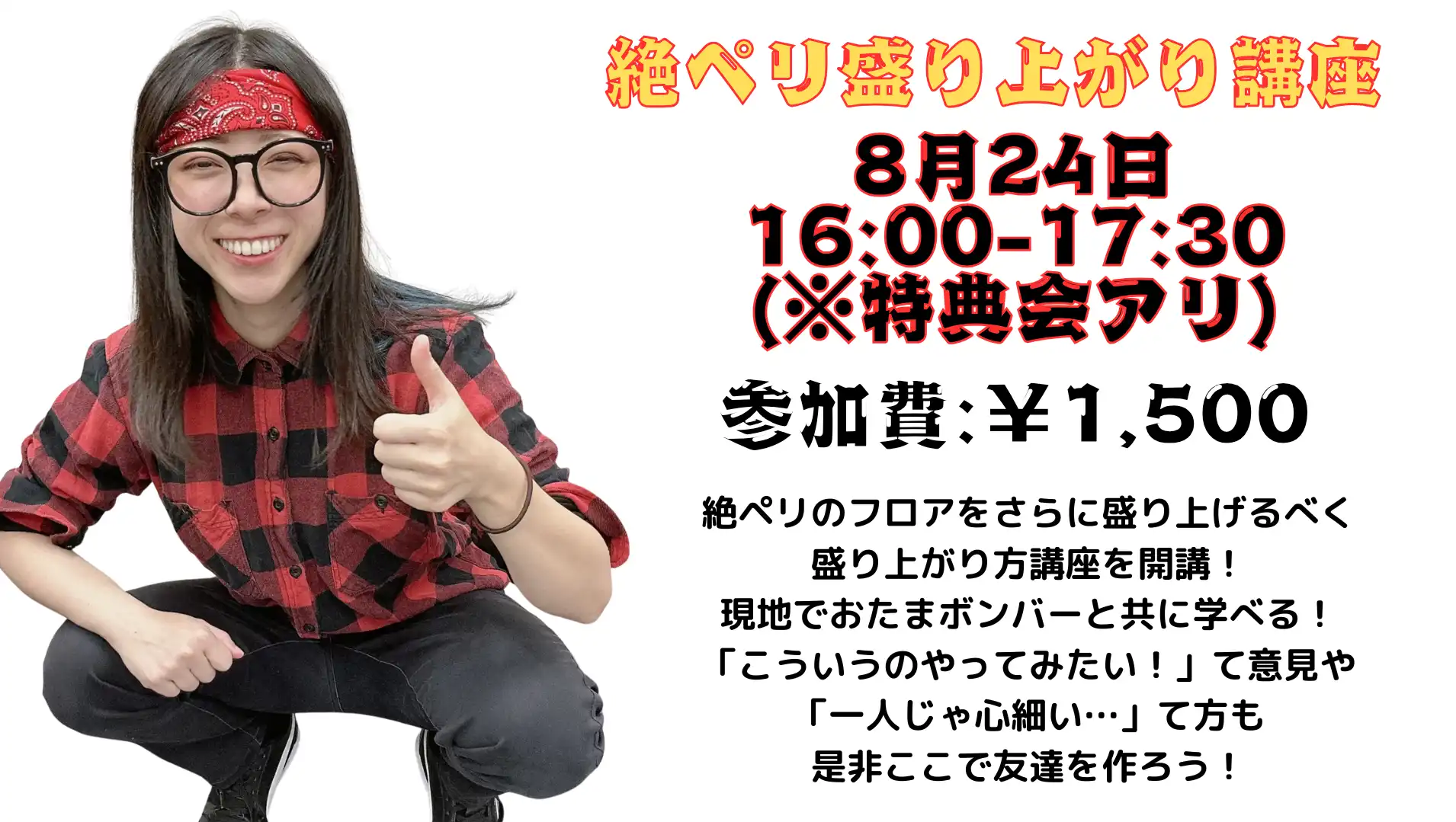 「絶ペリのフロアを盛り上げたいんじゃ！」が8月24日に開催｜料金やチケット、出演者などを紹介
