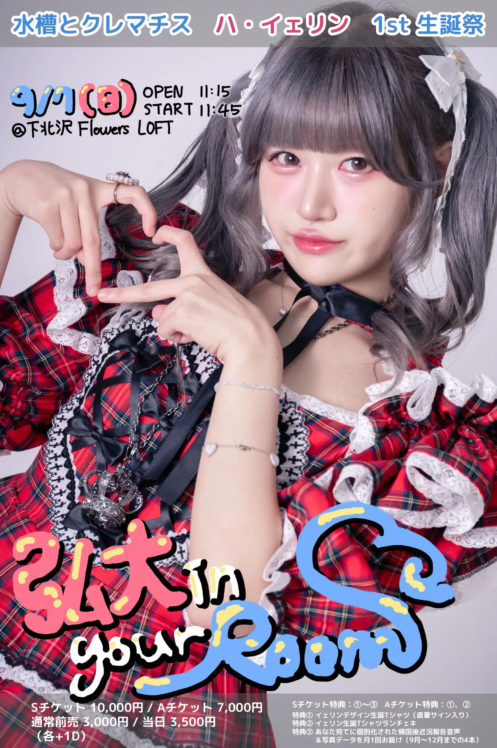 「水槽とクレマチス ハ・イェリン 1st生誕祭」が9月7日に開催｜料金やチケット、出演者などを紹介