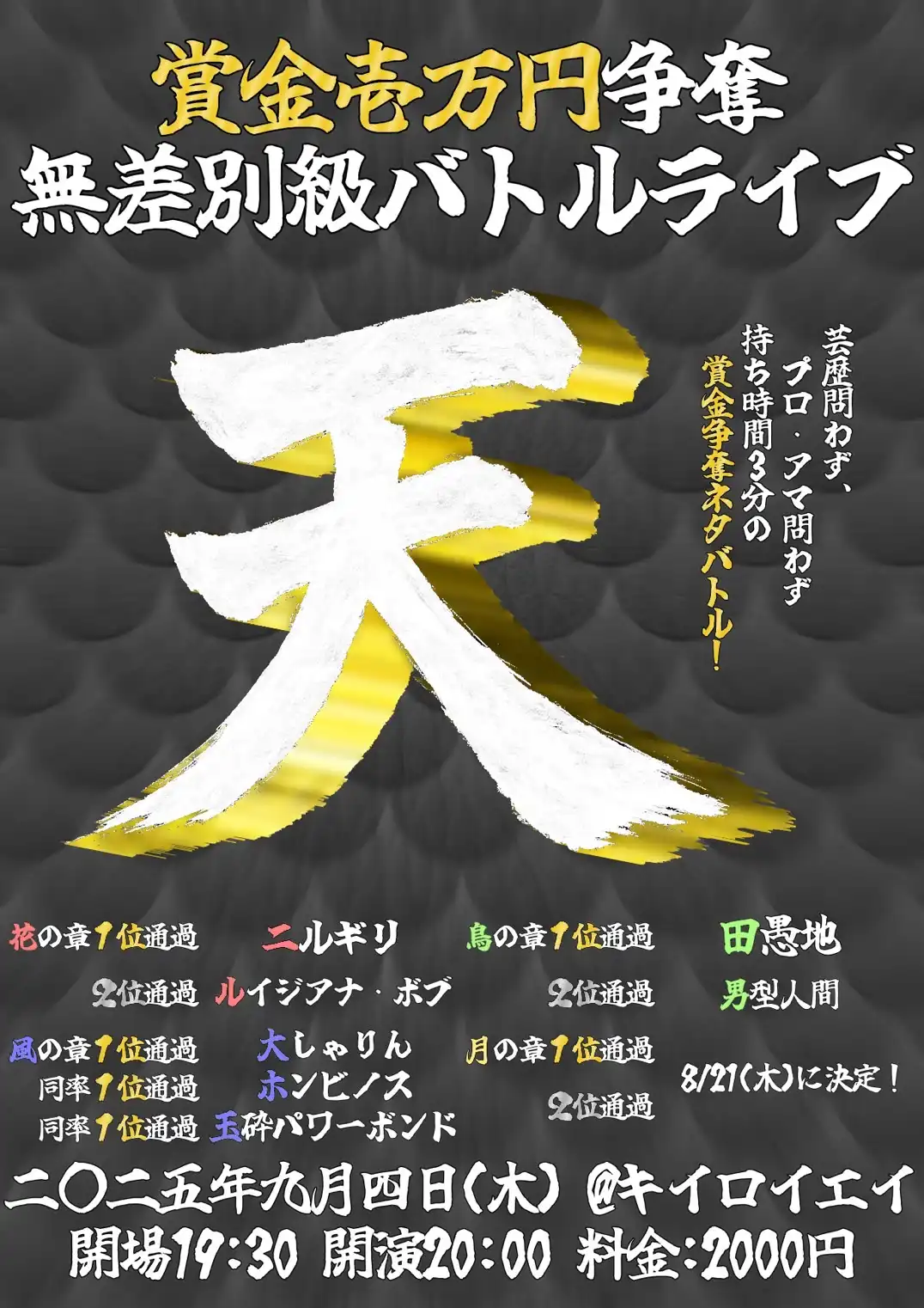 「賞金壱万円争奪 無差別級バトルライブ -天-」が9月4日に開催｜料金やチケット、出演者などを紹介