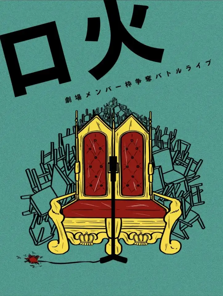 「口火vol.387」が7月26日に開催｜料金やチケット、出演者などを紹介