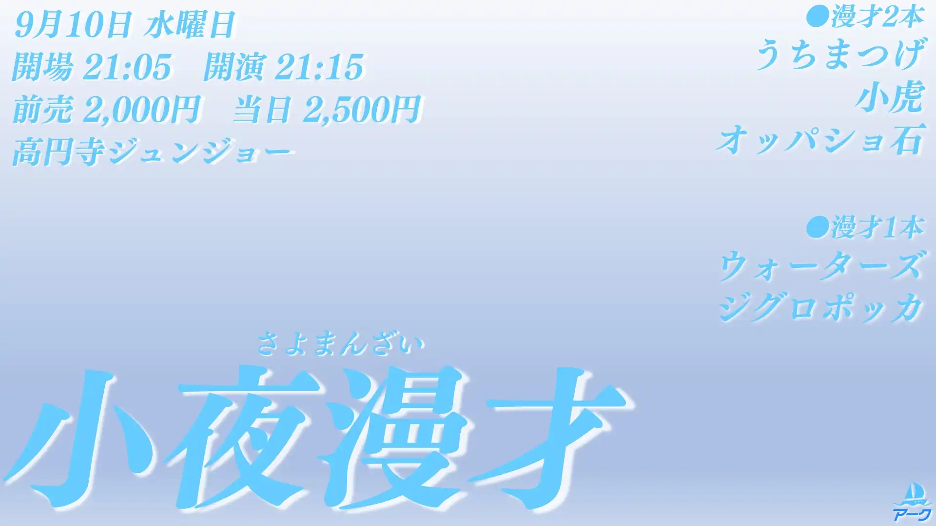 「小夜漫才」が9月10日に開催｜料金やチケット、出演者などを紹介