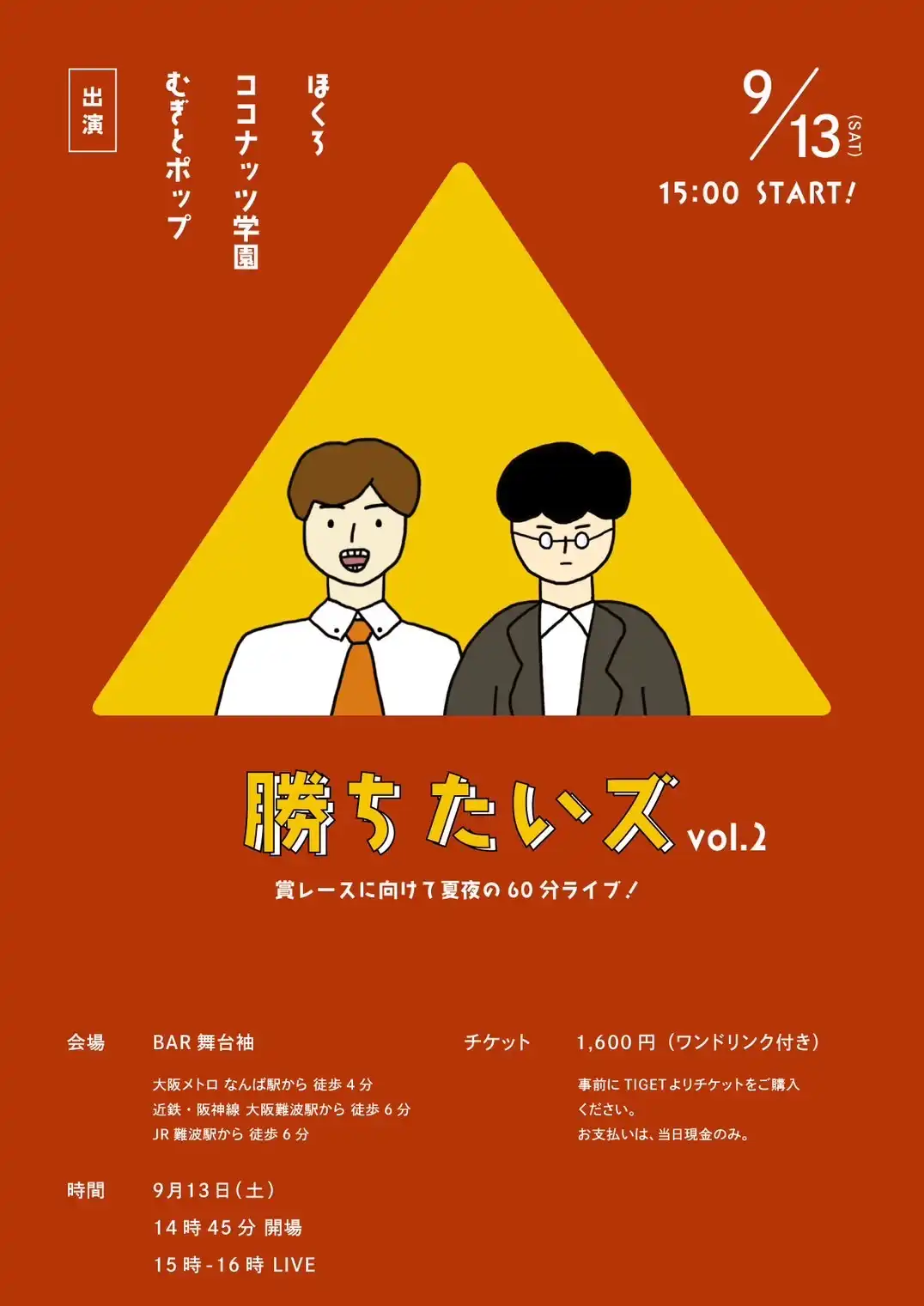 「勝ちたいズvol.2」が9月13日に開催｜料金やチケット、出演者などを紹介
