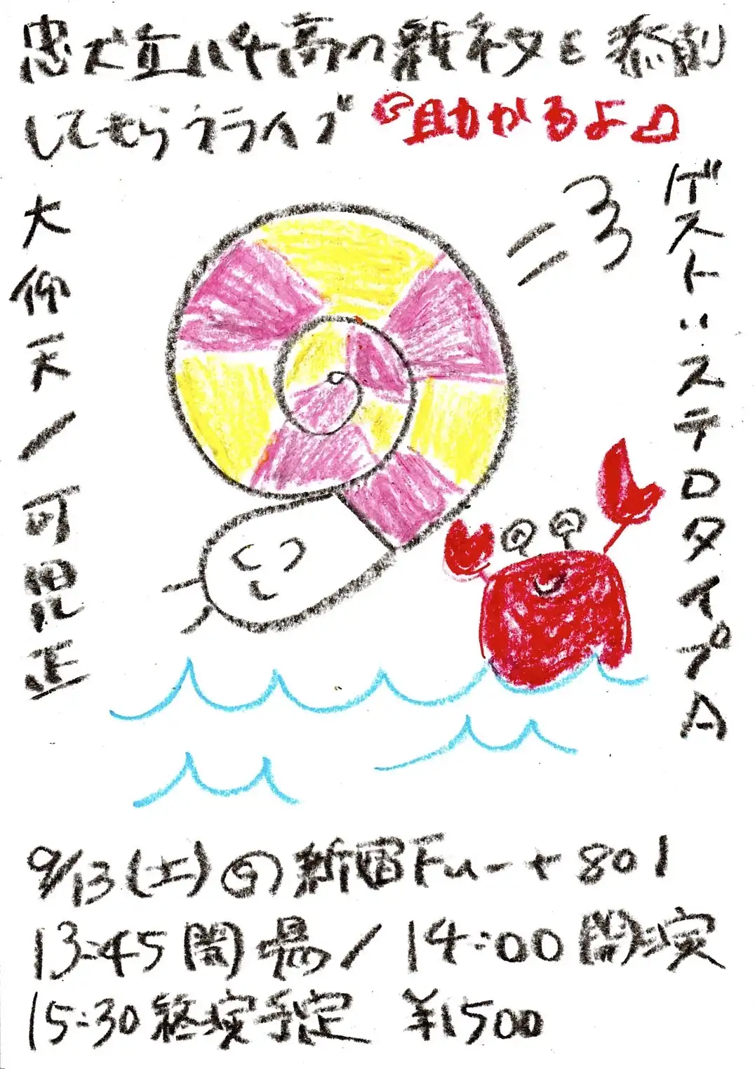 「助かるよ　9月」が9月13日に開催｜料金やチケット、出演者などを紹介