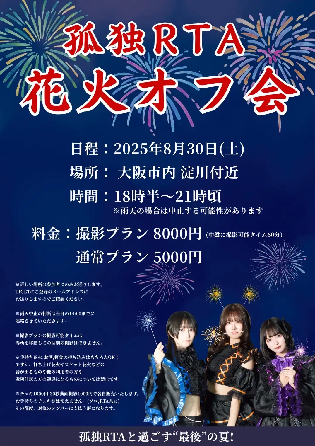 「孤独RTA 花火オフ会」が8月30日に開催｜料金やチケット、出演者などを紹介