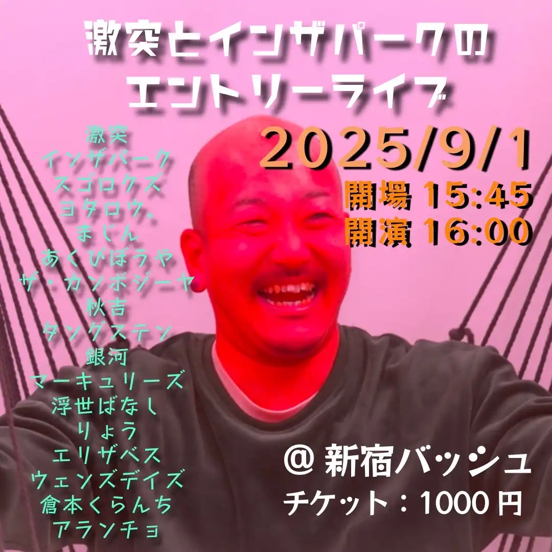「激突とインザパークのエントリーライブ」が9月1日に開催｜料金やチケット、出演者などを紹介