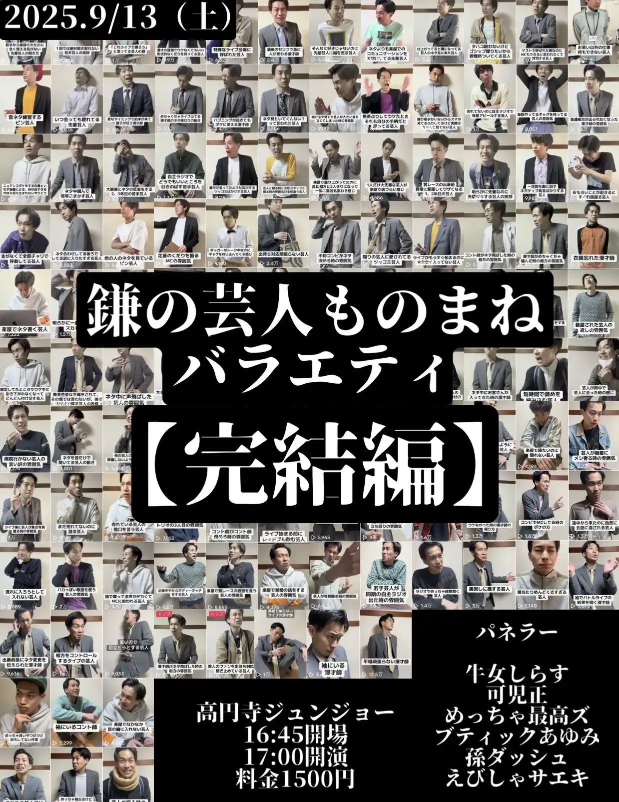 「鎌の芸人ものまねバラエティ」が9月13日に開催｜料金やチケット、出演者などを紹介