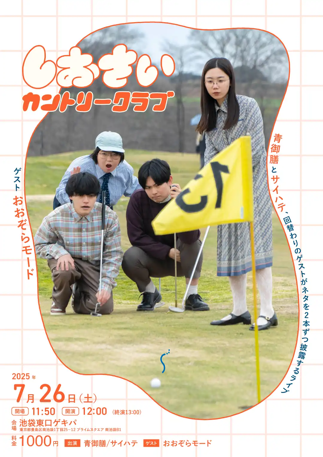 「しおさいカントリークラブ」vol.13が7月26日に開催｜料金やチケット、出演者などを紹介