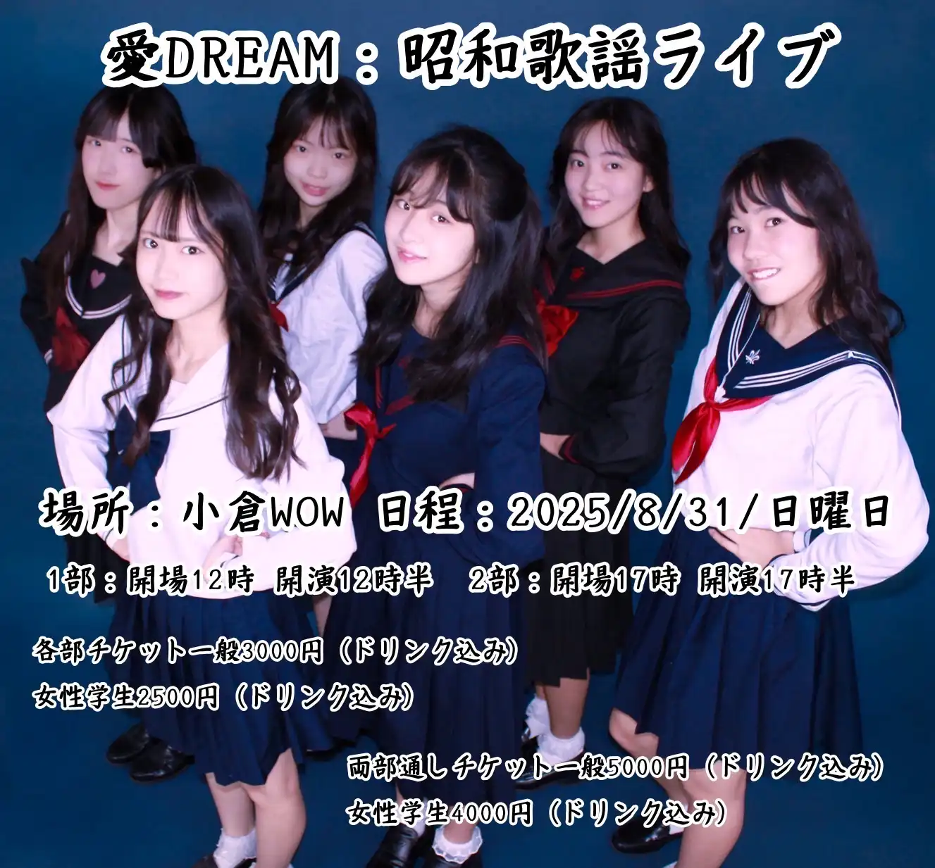 「愛Dream:昭和歌謡ライブ」が8月31日に開催｜料金やチケット、出演者などを紹介