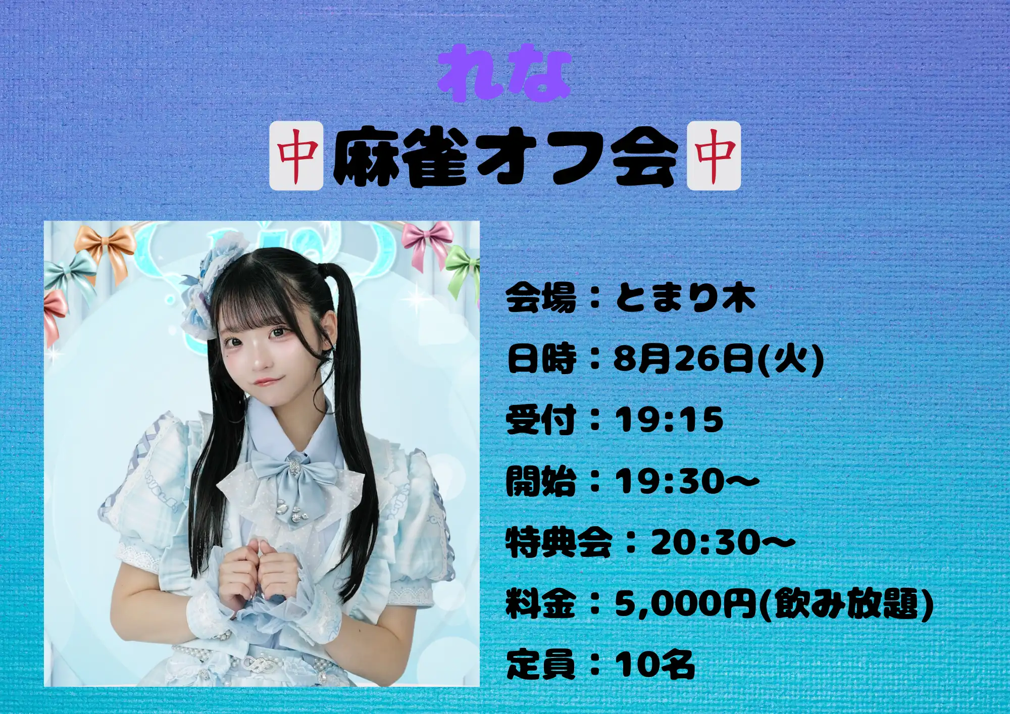 「れな麻雀オフ会」が8月26日に開催｜料金やチケット、出演者などを紹介