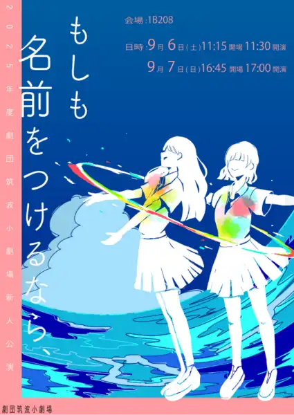 「もしも名前をつけるなら、」が9月7日に開催｜料金やチケット、出演者などを紹介