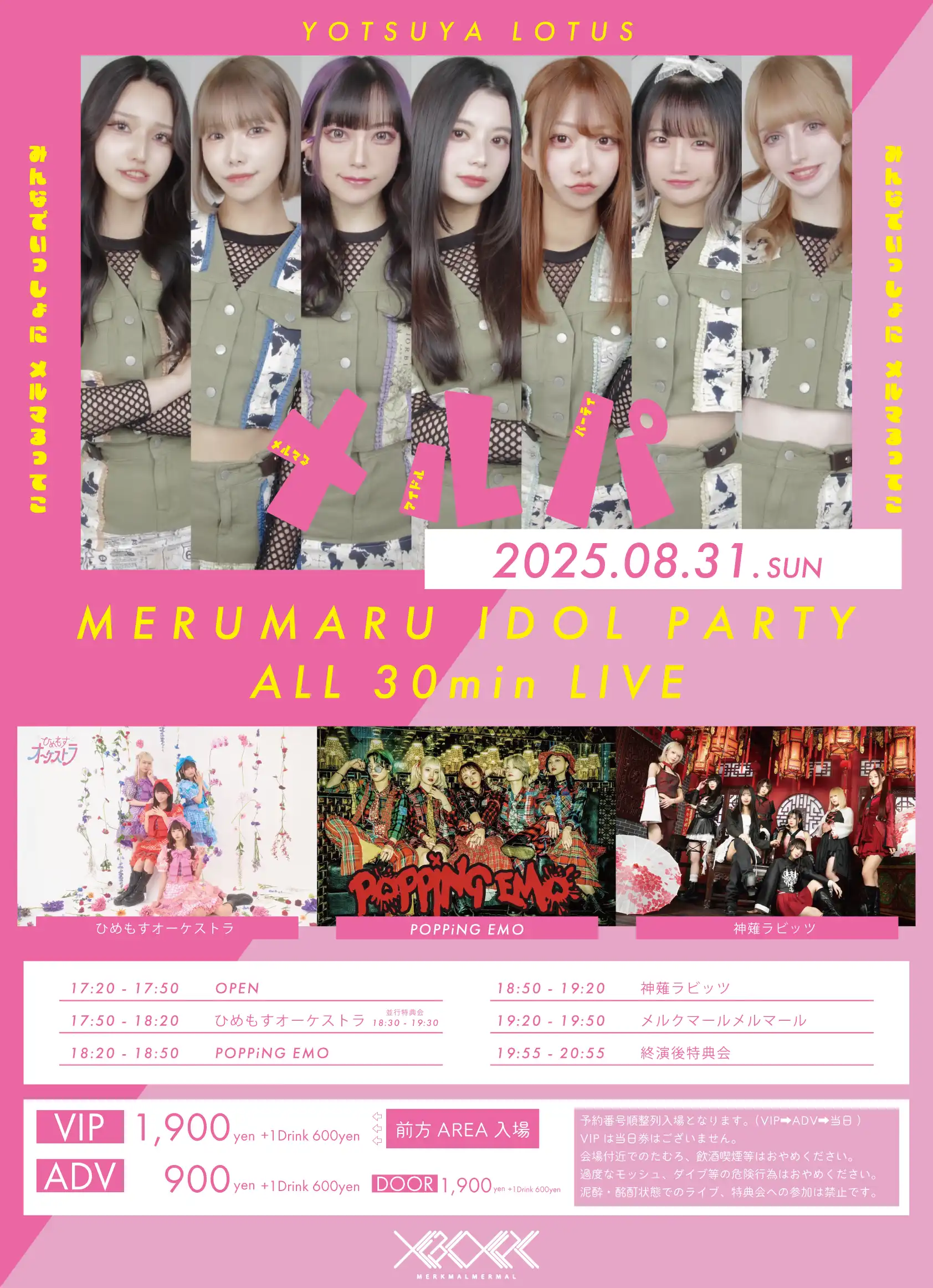 「メルマるアイドルパーティ in LOTUS」が8月31日に開催｜料金やチケット、出演者などを紹介