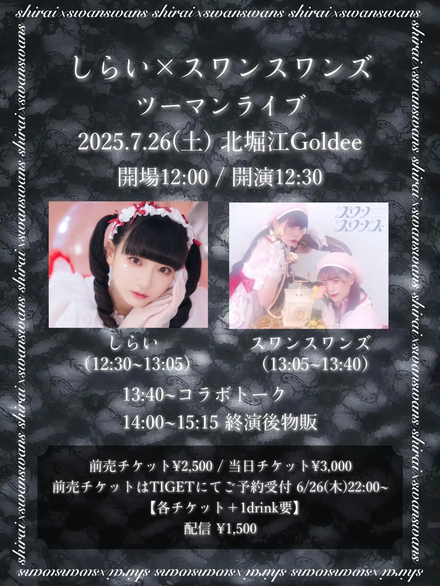 「しらい×スワンスワンズ ツーマンライブ」が7月26日に開催｜料金やチケット、出演者などを紹介