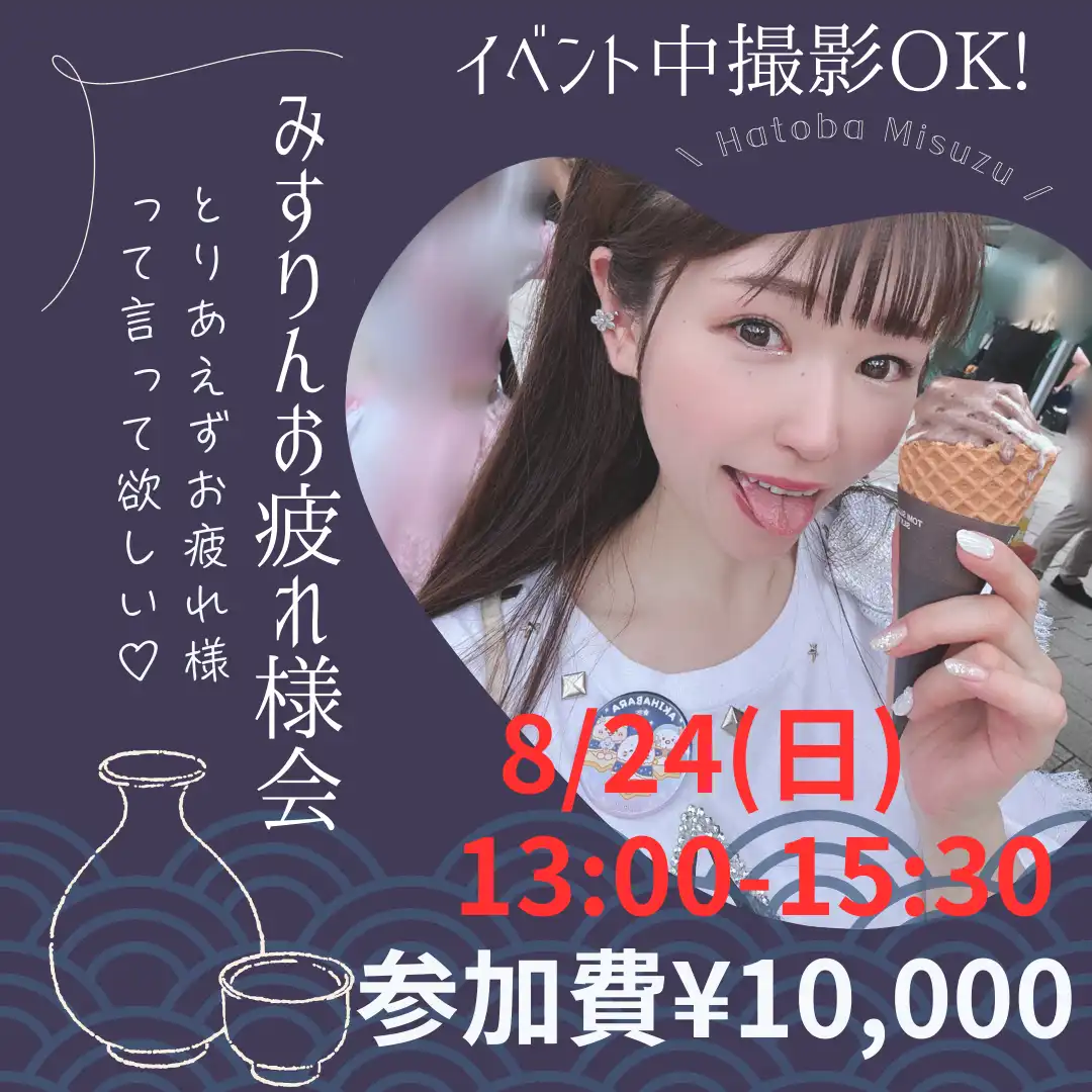 「みすりんお疲れ様オフ会」が8月24日に開催｜料金やチケット、出演者などを紹介