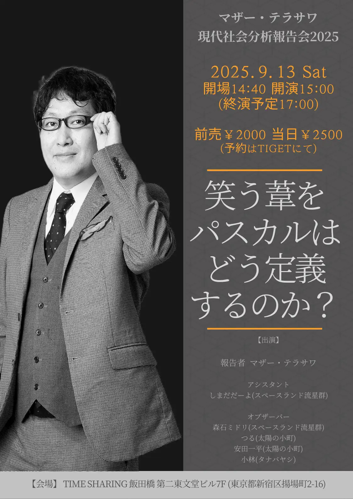 「マザー・テラサワ現代社会分析報告会2025」が9月13日に開催｜料金やチケット、出演者などを紹介