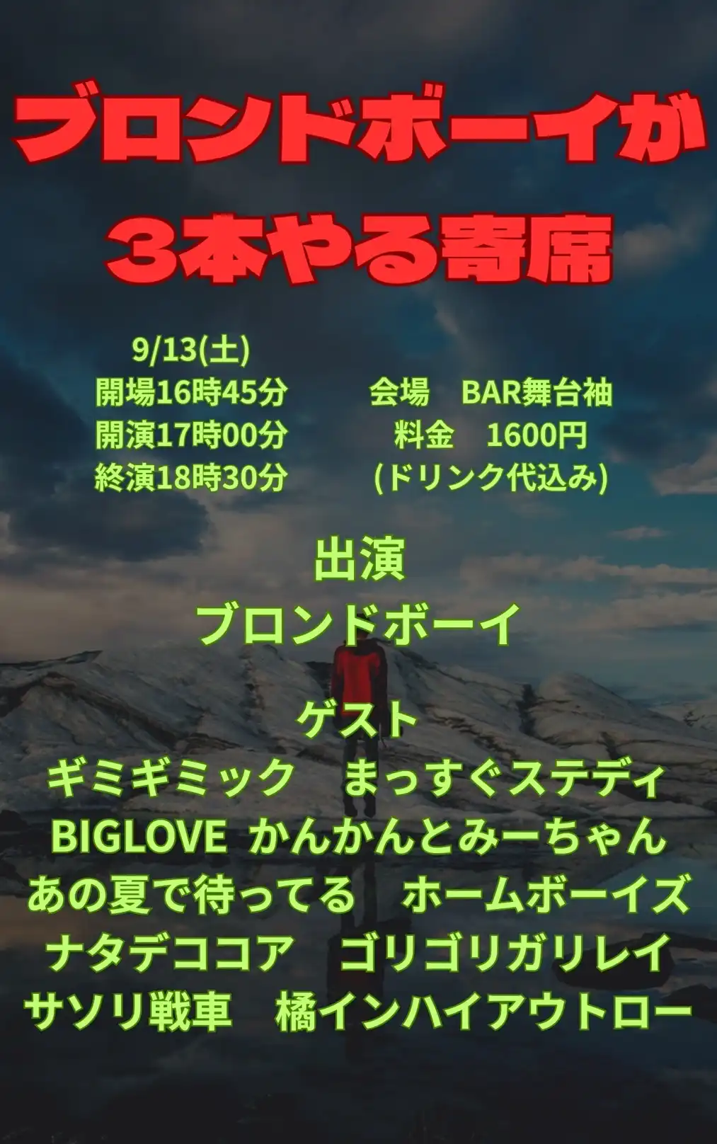 「ブロンドボーイが3本やる寄席」が9月13日に開催｜料金やチケット、出演者などを紹介