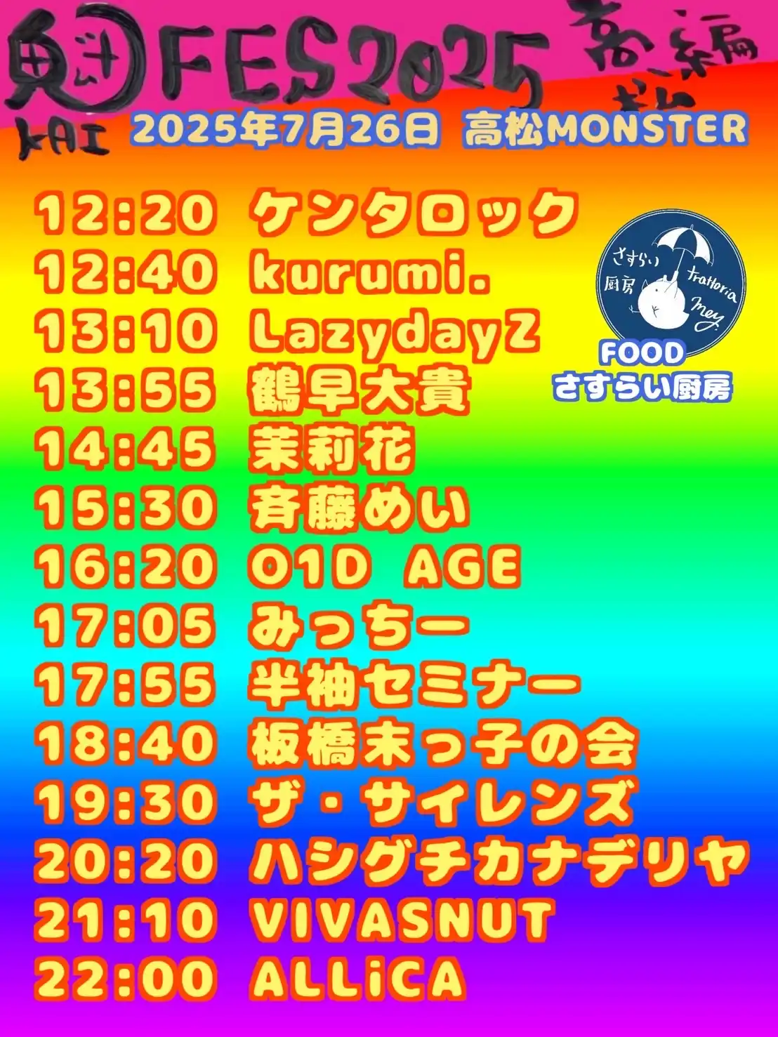 「魁FES 2025 高松編」が7月26日に開催｜料金やチケット、出演者などを紹介