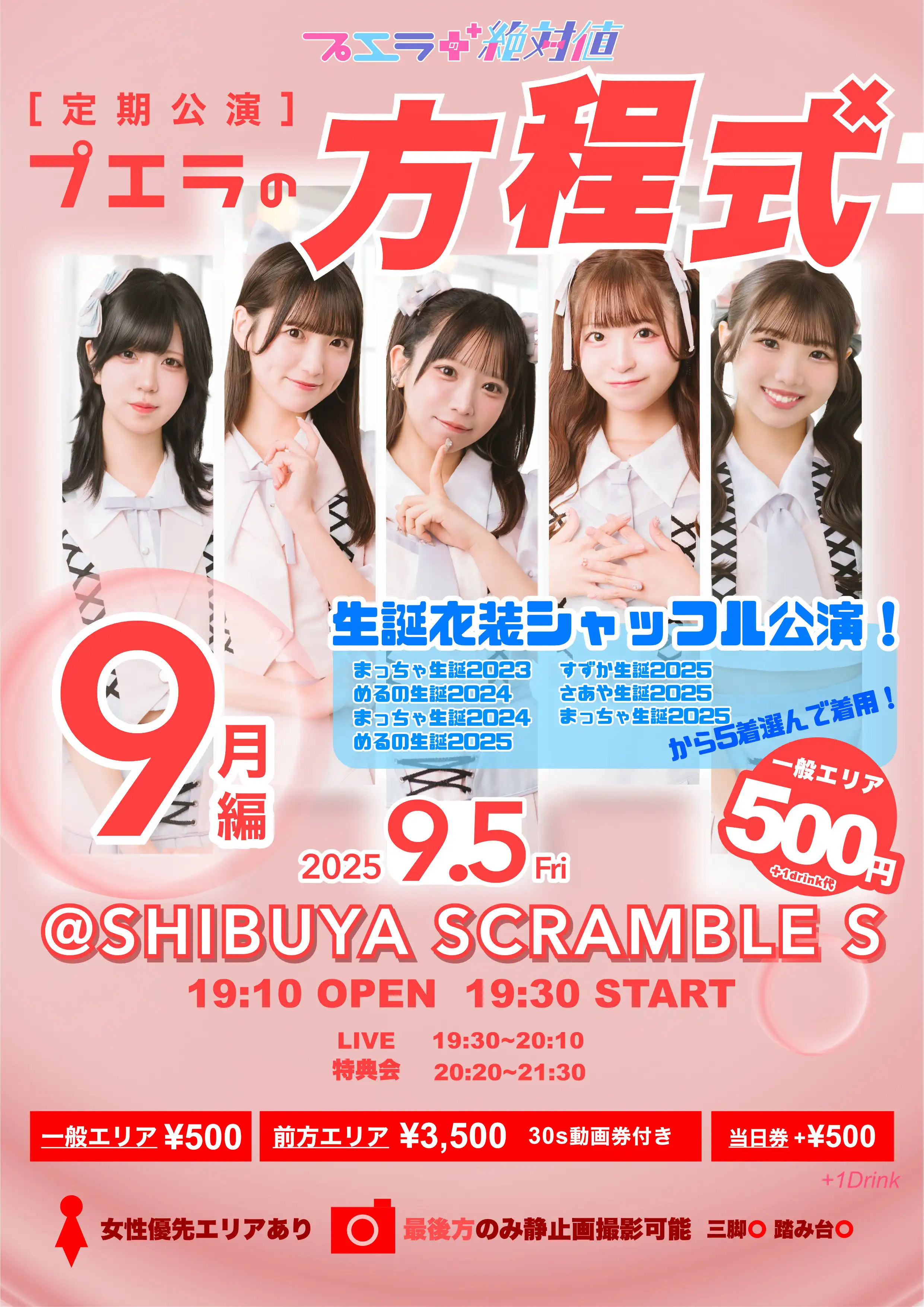 「プエラの方程式🎀9月編」が9月5日に開催｜料金やチケット、出演者などを紹介