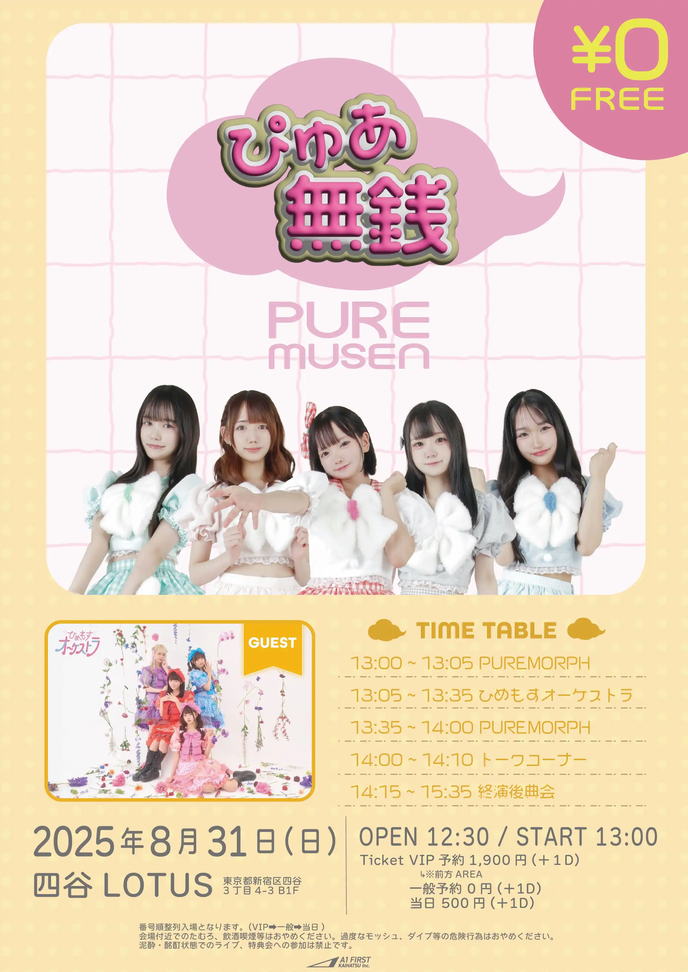 「ぴゅあ無銭Vol.1」が8月31日に開催｜料金やチケット、出演者などを紹介