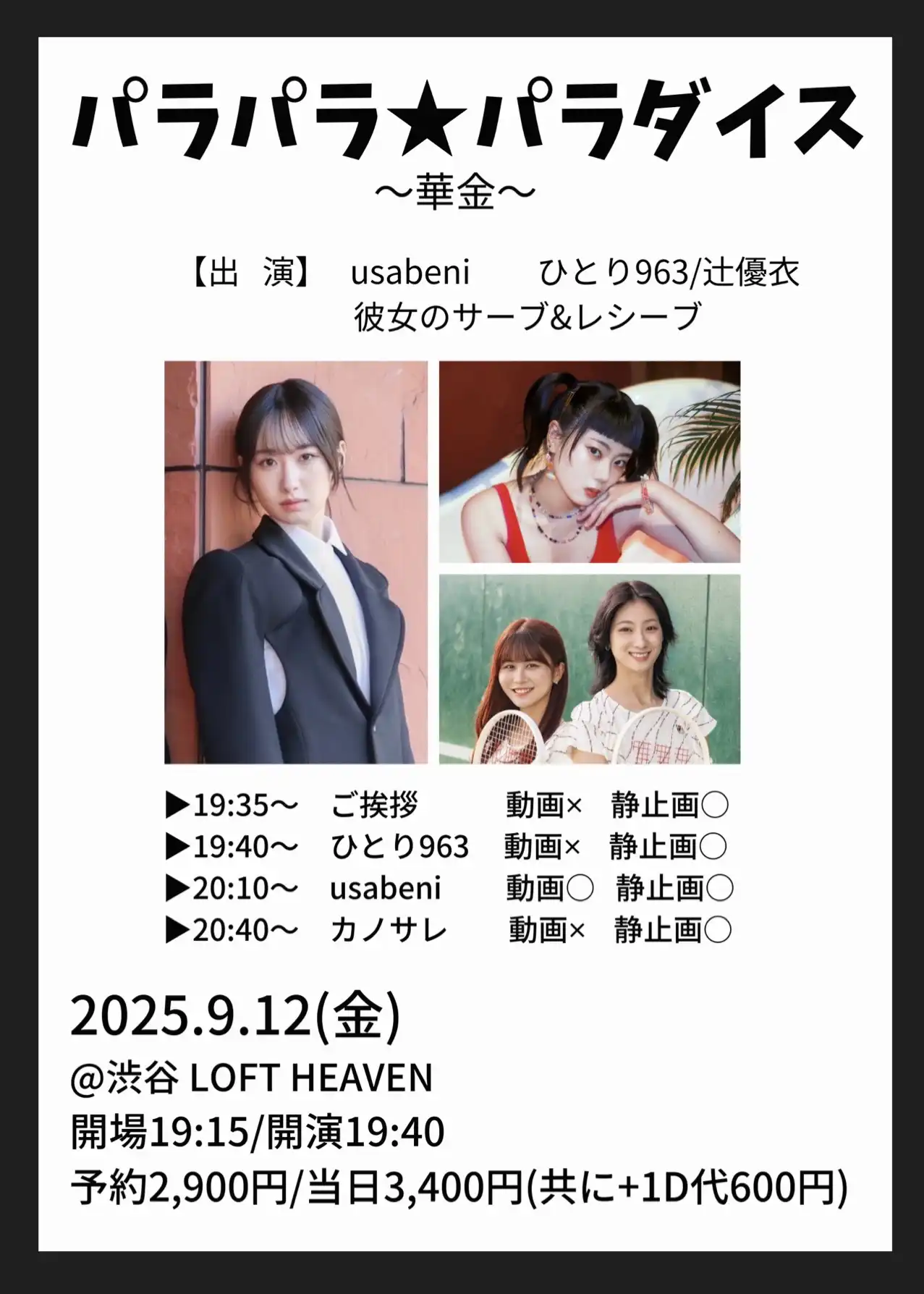 「パラパラ★パラダイス～華金～」が9月12日に開催｜料金やチケット、出演者などを紹介
