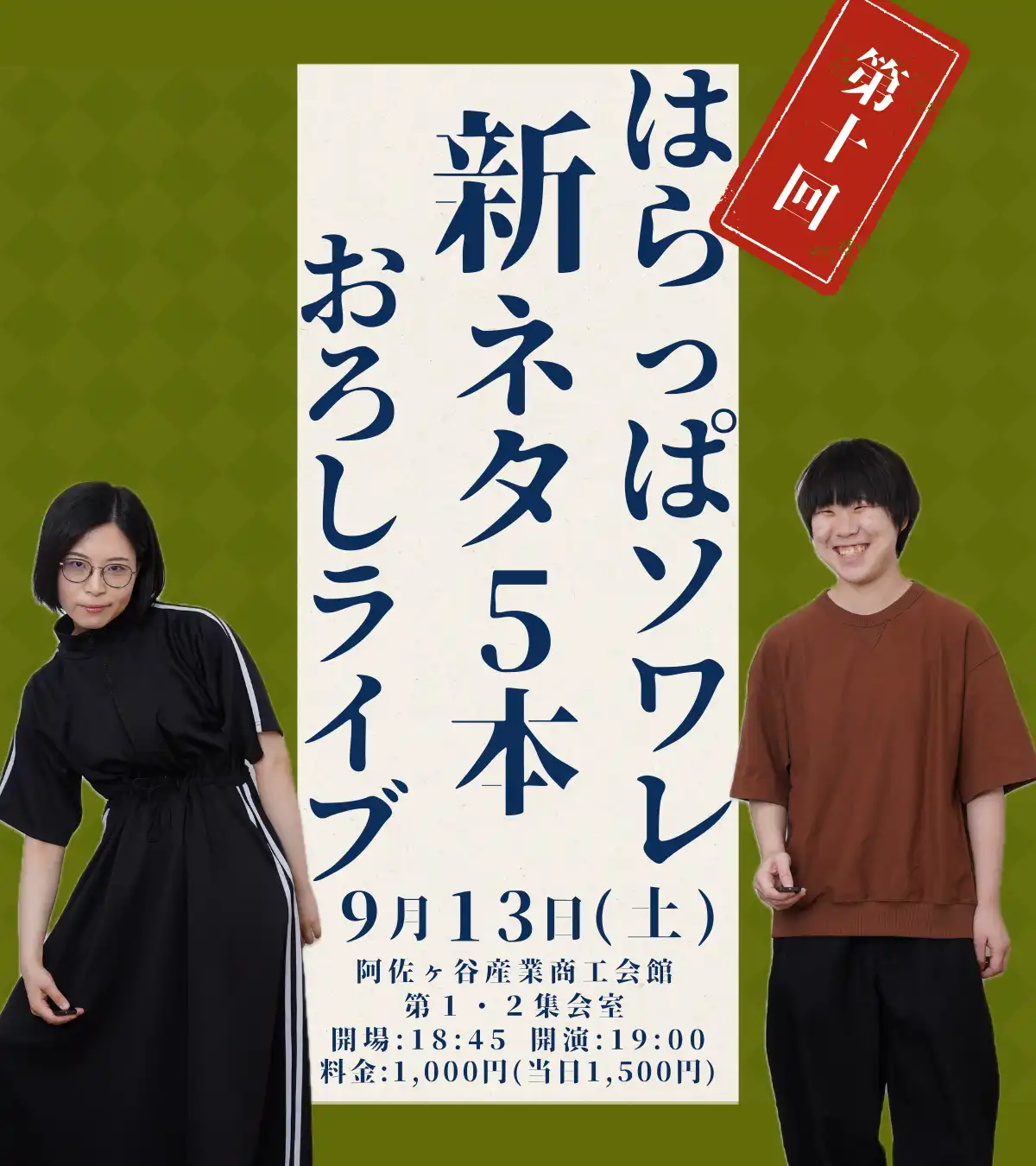 「はらっぱソワレ新ネタ5本おろしライブ」が9月13日に開催｜料金やチケット、出演者などを紹介