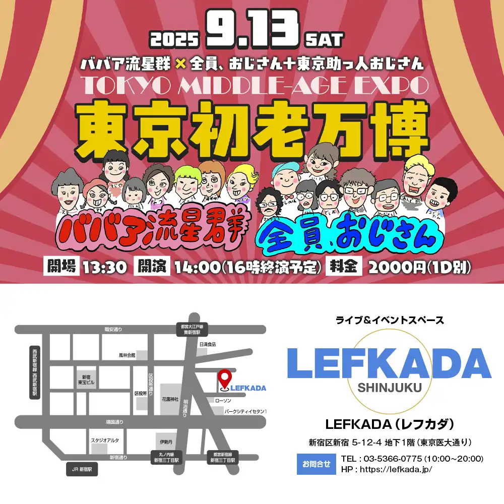 「ババア流星群×全員、おじさん＋東京助っ人おじさん」東京初老万博が9月13日に開催｜料金やチケット、出演者などを紹介