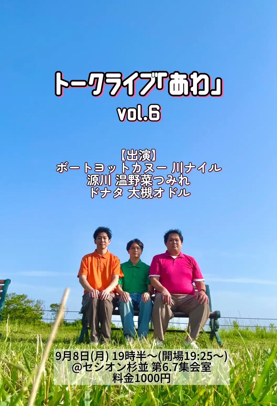 「トークライブあわ」vol.6が9月8日に開催｜料金やチケット、出演者などを紹介