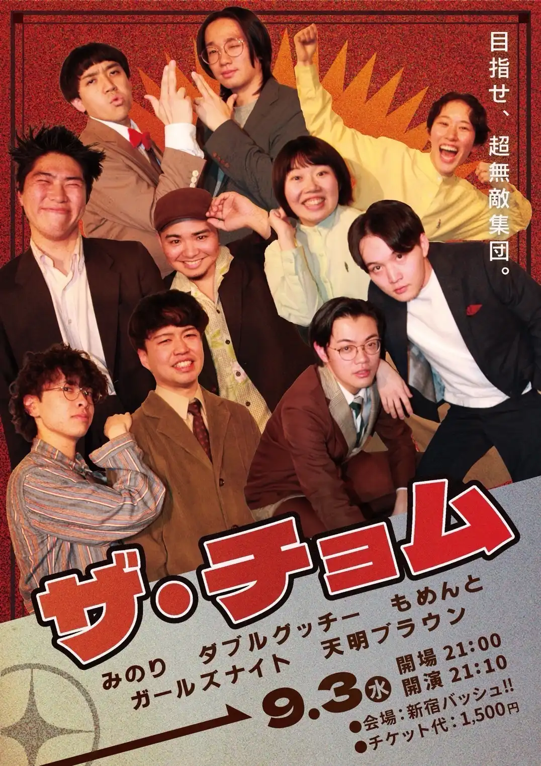 「ザ・チョム」が9月3日に開催｜料金やチケット、出演者などを紹介