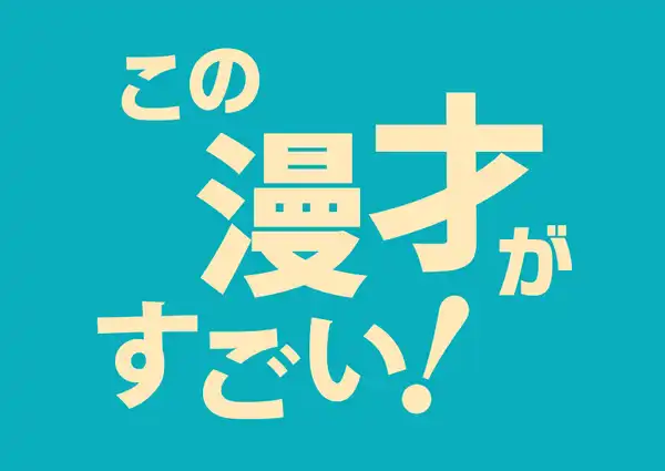 「この漫才がすごい！」が8月31日に開催｜料金やチケット、出演者などを紹介